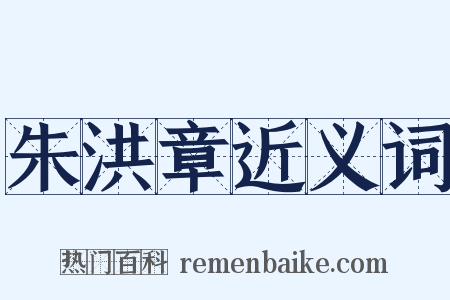 朱洪章近义词是什么意思的图片